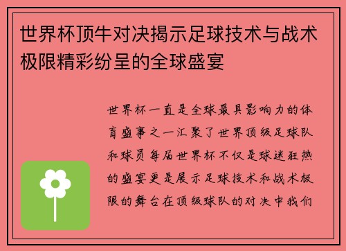 世界杯顶牛对决揭示足球技术与战术极限精彩纷呈的全球盛宴