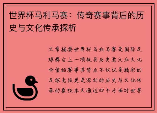 世界杯马利马赛：传奇赛事背后的历史与文化传承探析