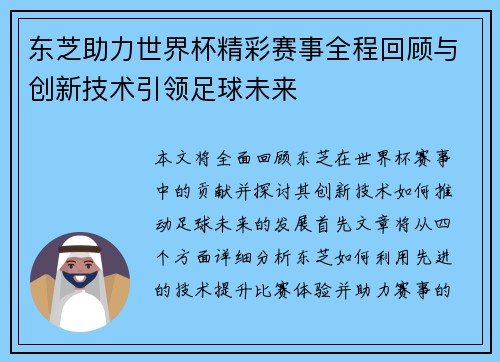 东芝助力世界杯精彩赛事全程回顾与创新技术引领足球未来