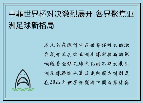 中菲世界杯对决激烈展开 各界聚焦亚洲足球新格局