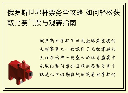 俄罗斯世界杯票务全攻略 如何轻松获取比赛门票与观赛指南