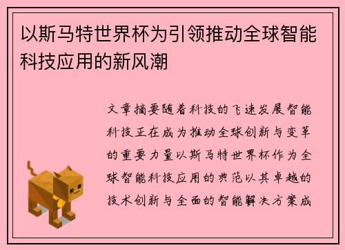 以斯马特世界杯为引领推动全球智能科技应用的新风潮