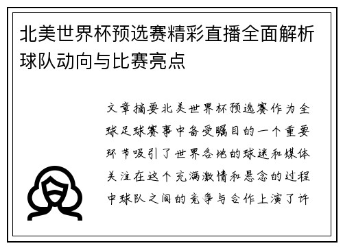 北美世界杯预选赛精彩直播全面解析球队动向与比赛亮点