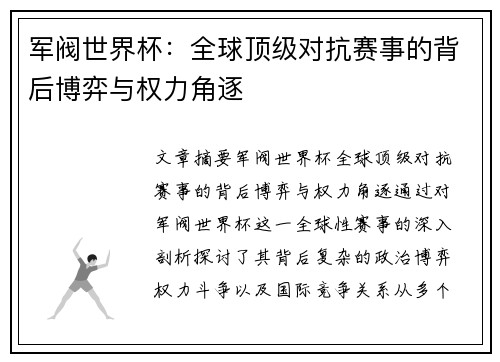 军阀世界杯：全球顶级对抗赛事的背后博弈与权力角逐