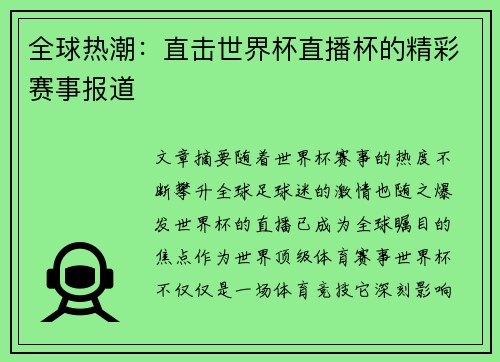 全球热潮：直击世界杯直播杯的精彩赛事报道