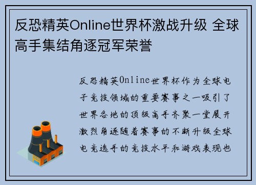 反恐精英Online世界杯激战升级 全球高手集结角逐冠军荣誉