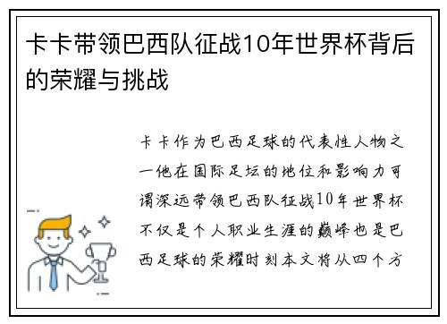 卡卡带领巴西队征战10年世界杯背后的荣耀与挑战