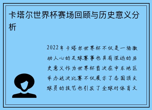 卡塔尔世界杯赛场回顾与历史意义分析