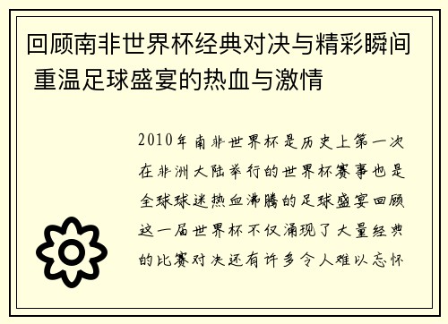 回顾南非世界杯经典对决与精彩瞬间 重温足球盛宴的热血与激情