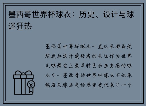 墨西哥世界杯球衣：历史、设计与球迷狂热