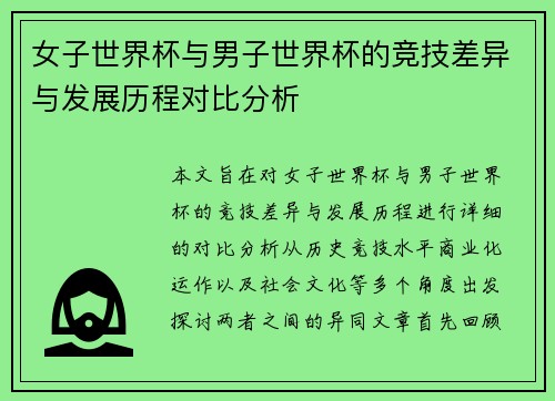 女子世界杯与男子世界杯的竞技差异与发展历程对比分析