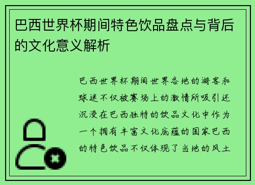 巴西世界杯期间特色饮品盘点与背后的文化意义解析