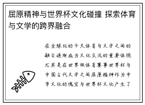 屈原精神与世界杯文化碰撞 探索体育与文学的跨界融合