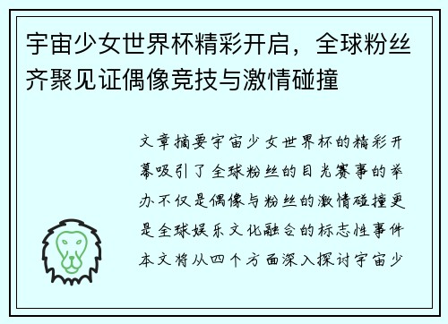 宇宙少女世界杯精彩开启，全球粉丝齐聚见证偶像竞技与激情碰撞