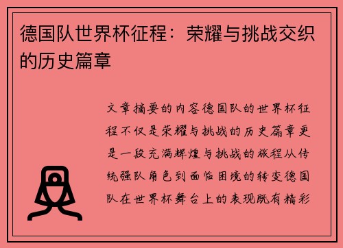 德国队世界杯征程：荣耀与挑战交织的历史篇章