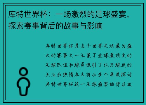 库特世界杯：一场激烈的足球盛宴，探索赛事背后的故事与影响