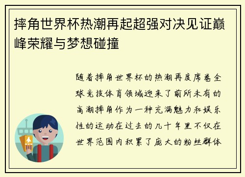 摔角世界杯热潮再起超强对决见证巅峰荣耀与梦想碰撞
