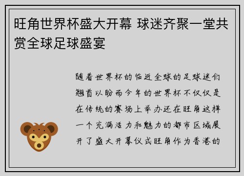 旺角世界杯盛大开幕 球迷齐聚一堂共赏全球足球盛宴