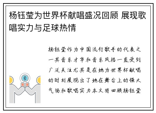 杨钰莹为世界杯献唱盛况回顾 展现歌唱实力与足球热情