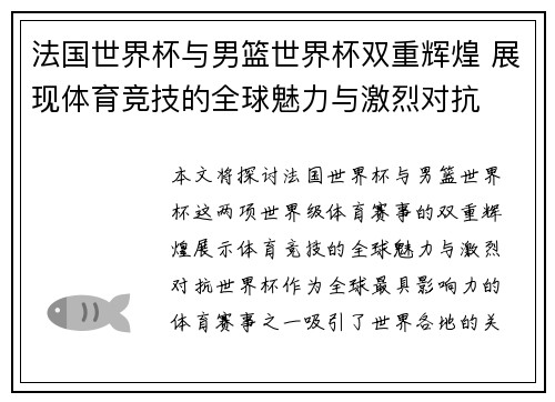 法国世界杯与男篮世界杯双重辉煌 展现体育竞技的全球魅力与激烈对抗