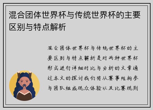 混合团体世界杯与传统世界杯的主要区别与特点解析