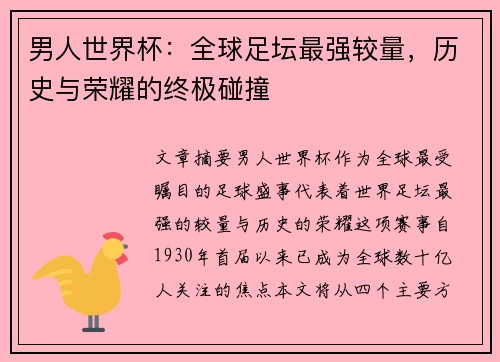 男人世界杯：全球足坛最强较量，历史与荣耀的终极碰撞