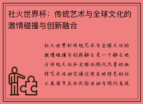 社火世界杯：传统艺术与全球文化的激情碰撞与创新融合