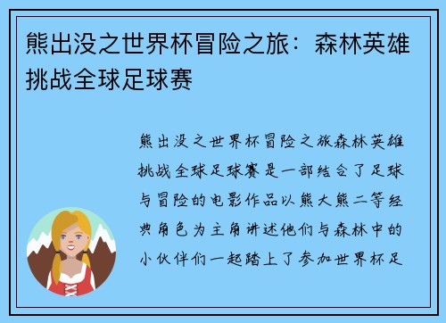 熊出没之世界杯冒险之旅：森林英雄挑战全球足球赛