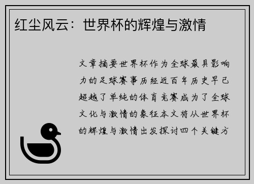 红尘风云：世界杯的辉煌与激情