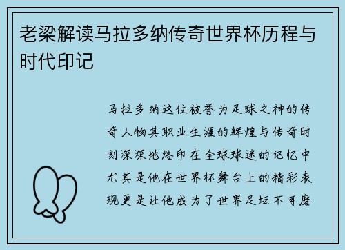 老梁解读马拉多纳传奇世界杯历程与时代印记