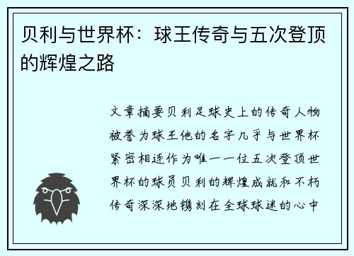 贝利与世界杯：球王传奇与五次登顶的辉煌之路