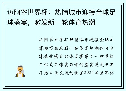迈阿密世界杯：热情城市迎接全球足球盛宴，激发新一轮体育热潮