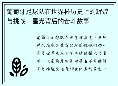 葡萄牙足球队在世界杯历史上的辉煌与挑战，星光背后的奋斗故事