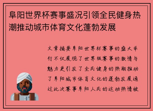 阜阳世界杯赛事盛况引领全民健身热潮推动城市体育文化蓬勃发展