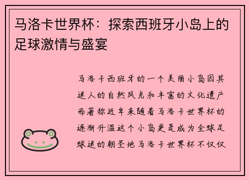马洛卡世界杯：探索西班牙小岛上的足球激情与盛宴