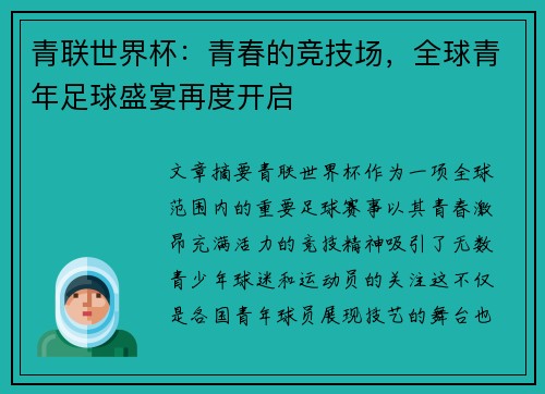 青联世界杯：青春的竞技场，全球青年足球盛宴再度开启