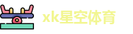 xk星空体育